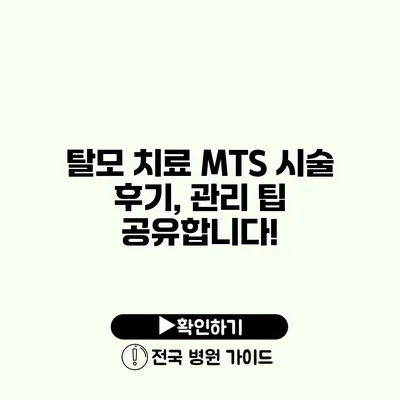 탈모 치료 MTS 시술 후기, 관리 팁 공유합니다!