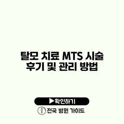 탈모 치료 MTS 시술 후기 및 관리 방법