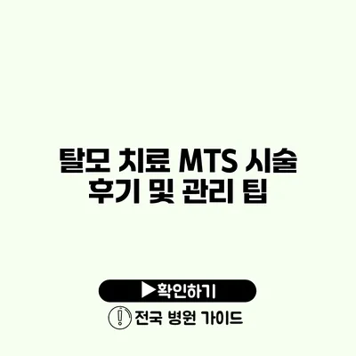 탈모 치료 MTS 시술 후기 및 관리 팁