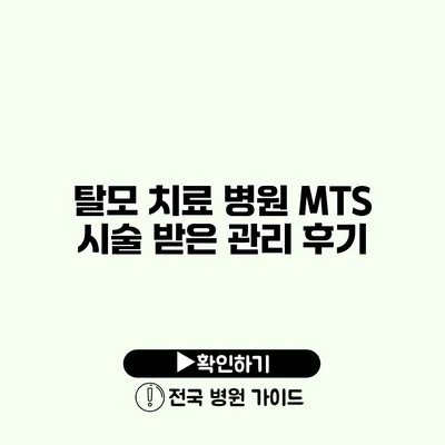 탈모 치료 병원 MTS 시술 받은 관리 후기