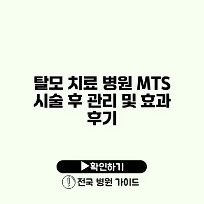 탈모 치료 병원 MTS 시술 후 관리 및 효과 후기