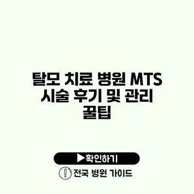 탈모 치료 병원 MTS 시술 후기 및 관리 꿀팁