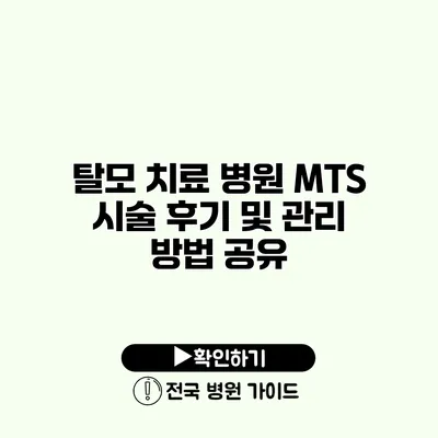 탈모 치료 병원 MTS 시술 후기 및 관리 방법 공유