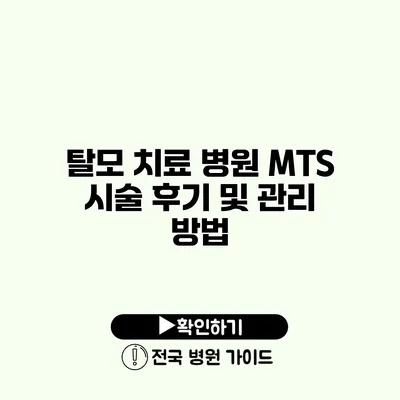 탈모 치료 병원 MTS 시술 후기 및 관리 방법