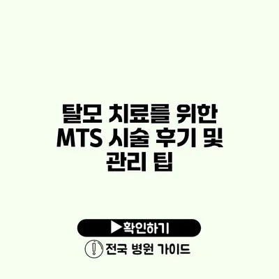 탈모 치료를 위한 MTS 시술 후기 및 관리 팁