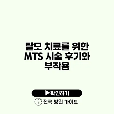 탈모 치료를 위한 MTS 시술 후기와 부작용