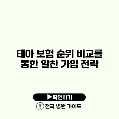 태아 보험 순위 비교를 통한 알찬 가입 전략