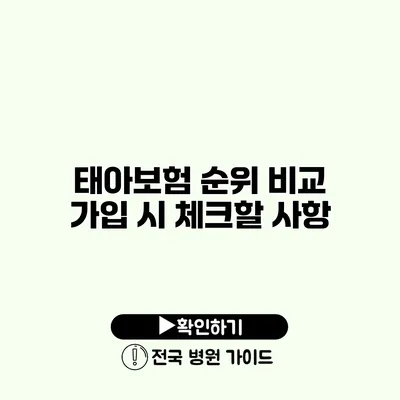 태아보험 순위 비교 가입 시 체크할 사항