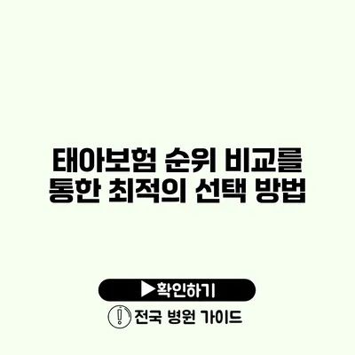 태아보험 순위 비교를 통한 최적의 선택 방법