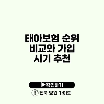 태아보험 순위 비교와 가입 시기 추천