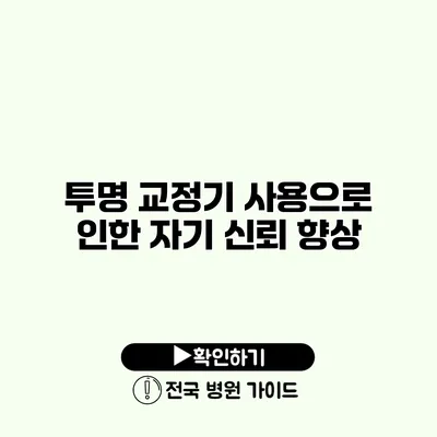 투명 교정기 사용으로 인한 자기 신뢰 향상