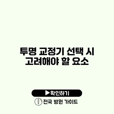 투명 교정기 선택 시 고려해야 할 요소