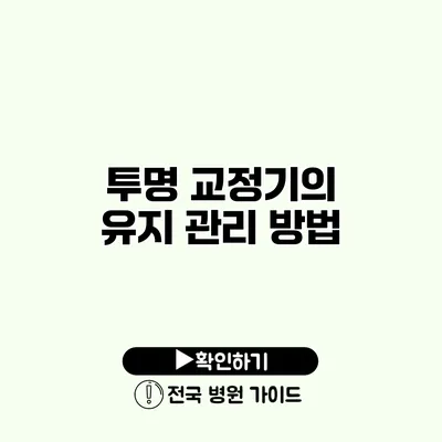 투명 교정기의 유지 관리 방법