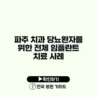 파주 치과 당뇨환자를 위한 전체 임플란트 치료 사례