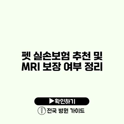 펫 실손보험 추천 및 MRI 보장 여부 정리