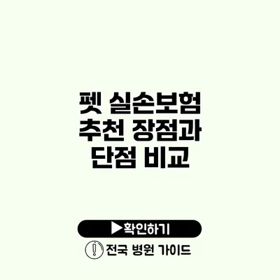 펫 실손보험 추천 장점과 단점 비교