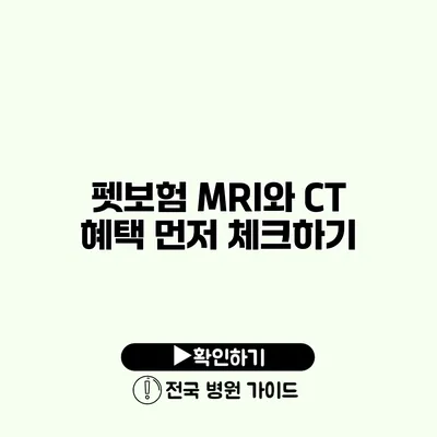 펫보험 MRI와 CT 혜택 먼저 체크하기