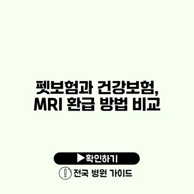 펫보험과 건강보험, MRI 환급 방법 비교