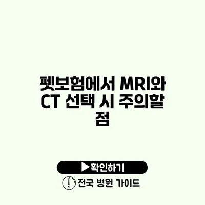 펫보험에서 MRI와 CT 선택 시 주의할 점