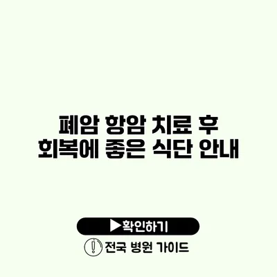 폐암 항암 치료 후 회복에 좋은 식단 안내