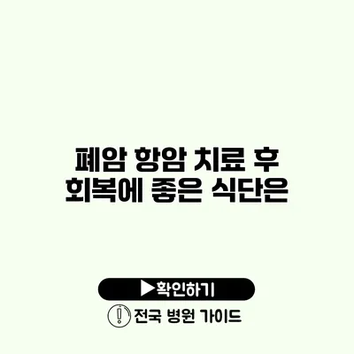 폐암 항암 치료 후 회복에 좋은 식단은?