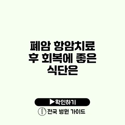 폐암 항암치료 후 회복에 좋은 식단은?