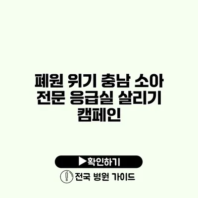 폐원 위기 충남 소아 전문 응급실 살리기 캠페인