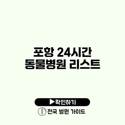 포항 24시간 동물병원 리스트