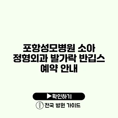 포항성모병원 소아 정형외과 발가락 반깁스 예약 안내