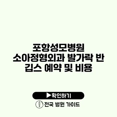 포항성모병원 소아정형외과 발가락 반 깁스 예약 및 비용