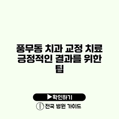 풍무동 치과 교정 치료 긍정적인 결과를 위한 팁