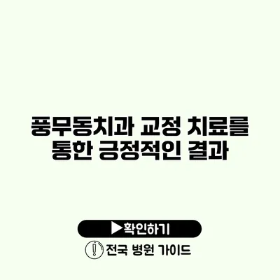 풍무동치과 교정 치료를 통한 긍정적인 결과