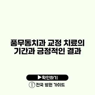 풍무동치과 교정 치료의 기간과 긍정적인 결과