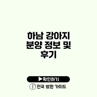 하남 강아지 분양 정보 및 후기