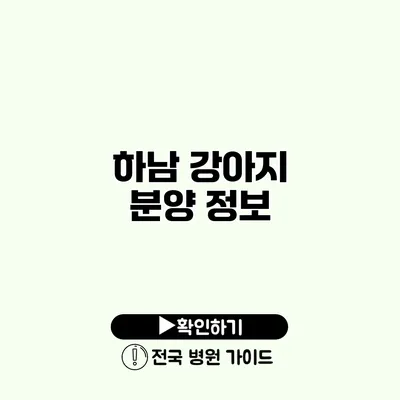 하남 강아지 분양 정보