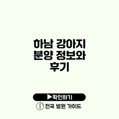 하남 강아지 분양 정보와 후기