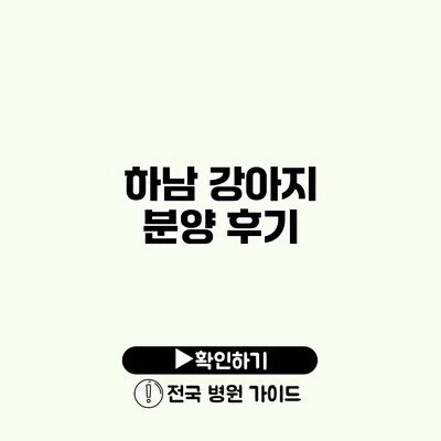 하남 강아지 분양 후기