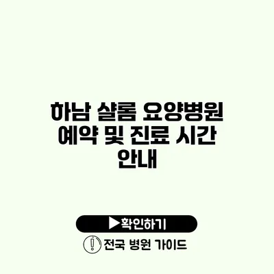 하남 샬롬 요양병원 예약 및 진료 시간 안내