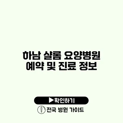 하남 샬롬 요양병원 예약 및 진료 정보