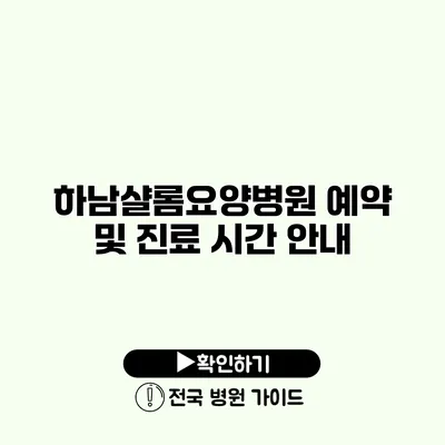 하남샬롬요양병원 예약 및 진료 시간 안내