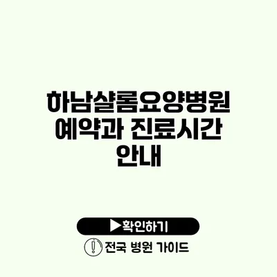 하남샬롬요양병원 예약과 진료시간 안내