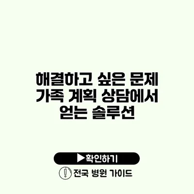 해결하고 싶은 문제? 가족 계획 상담에서 얻는 솔루션