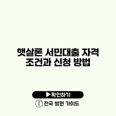 햇살론 서민대출 자격 조건과 신청 방법