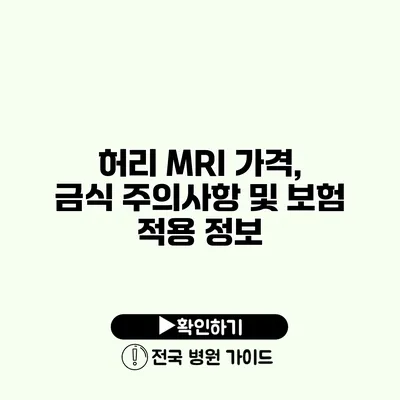 허리 MRI 가격, 금식 주의사항 및 보험 적용 정보