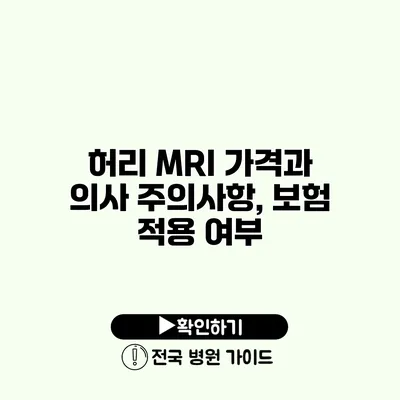 허리 MRI 가격과 의사 주의사항, 보험 적용 여부