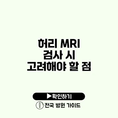 허리 MRI 검사 시 고려해야 할 점