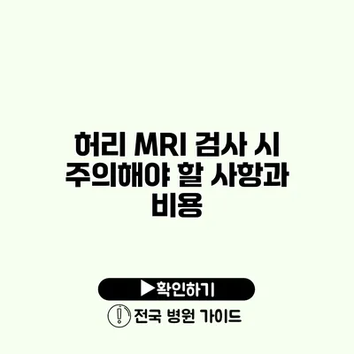 허리 MRI 검사 시 주의해야 할 사항과 비용