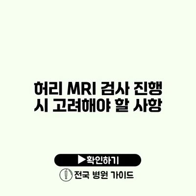 허리 MRI 검사 진행 시 고려해야 할 사항