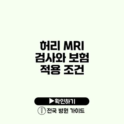 허리 MRI 검사와 보험 적용 조건