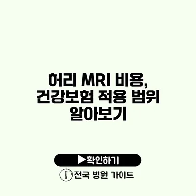 허리 MRI 비용, 건강보험 적용 범위 알아보기